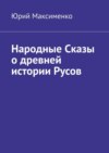 Народные Сказы о древней истории Русов