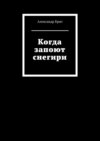 Когда запоют снегири