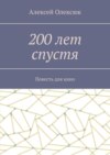 200 лет спустя. Повесть для кино