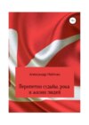 Перипетии судьбы, рока и жизни людей