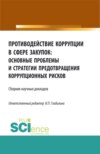 Противодействие коррупции в сфере закупок: основные проблемы и стратегии предотвращения коррупционных рисков. (Адъюнктура, Аспирантура, Бакалавриат, Магистратура, Специалитет). Сборник статей.