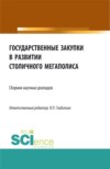 Государственные закупки в развитии столичного мегаполиса. (Бакалавриат, Магистратура). Сборник статей.