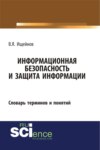 Информационная безопасность и защита информации: словарь терминов и понятий. (Бакалавриат). (Специалитет). Словарь