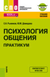 Психология общения. Практикум еПриложение. (СПО). Учебное пособие.