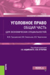 Уголовное право. Общая часть (для экономических специальностей). (Бакалавриат, Специалитет). Учебник.