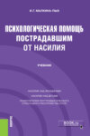 Психологическая помощь пострадавшим от насилия. (Бакалавриат). (Магистратура). (Специалитет). Учебник