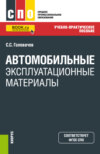 Автомобильные эксплуатационные материалы. СПО. Учебно-практическое пособие