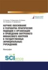 Научное обоснование и разработка практических подходов к организации и проведению внутреннего финансового контроля в государственных (муниципальных) учреждениях. (Аспирантура, Бакалавриат, Магистратура). Монография.