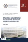 Strategic management. Key definitions, regulations, judgments and principles. (Бакалавриат, Магистратура). Методическое пособие.