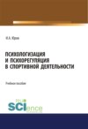 Психологизация и психорегуляция в спортивной деятельности. (Аспирантура). (Бакалавриат). (Магистратура). Учебное пособие