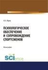 Психологическое обеспечение и сопровождение спортсменов. (Аспирантура, Бакалавриат, Магистратура). Монография.