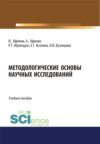 Методологические основы научных исследований. (Аспирантура). (Бакалавриат). (Магистратура). Учебное пособие