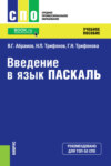 Введение в язык Pascal. (СПО). Учебное пособие.