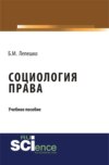 Социология права. (Бакалавриат). (Монография)