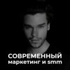 Современный маркетинг и smm