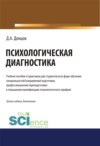 Психологическая диагностика.. (Бакалавриат). (Специалитет). Учебник и практикум