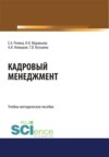 Кадровый менеджмент. (Бакалавриат, Магистратура). Учебно-методическое пособие.