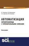 Автоматизация зернохранилища с горизонтальными силосами. (Бакалавриат). Монография