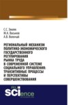 Региональный механизм политико-экономического государственного регулирования рынка труда в современной системе социального управления: транзитивные пр. Монография