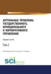 Актуальные проблемы государственного, муниципального и корпоративного управления. Том 2. (Аспирантура, Бакалавриат). Сборник статей.