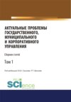 Актуальные проблемы государственного, муниципального и корпоративного управления. Том 1. (Аспирантура, Бакалавриат). Сборник статей.