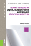 Теория и методология социально-экономических исследований в туристской индустрии. (Бакалавриат). Учебное пособие