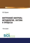 Внутренний контроль: методология, система и процессы. (Бакалавриат). Монография