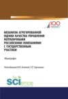 Механизм агрегированной оценки качества управления непубличными российскими компаниями c государстве. (Магистратура). Монография