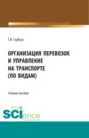 Организация перевозок и управление на транспорте (по видам). (СПО). Учебное пособие