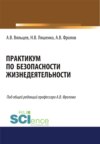 Практикум по безопасности жизнедеятельности. (Бакалавриат, Магистратура). Учебное пособие.