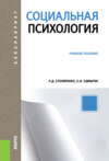 Социальная психология. (Бакалавриат). Учебное пособие.