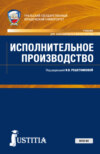 Исполнительное производство. (Бакалавриат, Магистратура, Специалитет). Учебник.