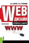 Web-дизайн в примерах и задачах. (Бакалавриат). (Специалитет). Учебное пособие