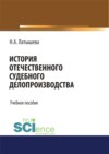 История отечественного судебного делопроизводства. (Бакалавриат, Магистратура, Специалитет). Учебное пособие.