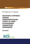 Обеспечение устойчивого развития предпринимательских структур на основе организационно-экономических. (Монография)