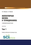 Молекулярная физика и термодинамика. Том 1. (СПО). Учебное пособие