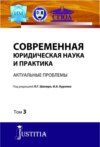 Современная юридическая наука и практика. Актуальные проблемы. Том 3. (Аспирантура). (Магистратура). Сборник статей