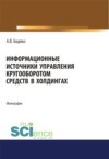 Информационные источники управления кругооборотом средств в холдингах. (Бакалавриат). Монография