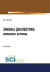 Законы диалектики: иллюзия истины. (Монография)