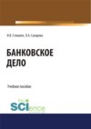 Банковское дело. (Бакалавриат). Учебное пособие