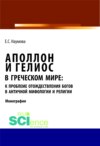 Аполлон и Гелиос в греческом мире: к проблеме отождествления богов в античной мифологии и религии. (Бакалавриат). Монография