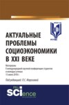 Актуальные проблемы социоэкономики в XXI веке. (Бакалавриат). Сборник статей