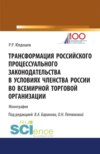 Трансформация российского процессуального законодательства. (Бакалавриат). Монография