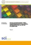Бухгалтерский учет:современные вызовы, приоритеты и пути развития. Том 2.. (Сборник статей)