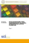 Бухгалтерский учет:современные вызовы, приоритеты и пути развития. Том 1.. (Сборник статей)