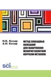 Метод свободных колебаний для обнаружения межкристаллитной коррозии . (Бакалавриат). Монография