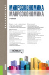 Микроэкономика. Макроэкономика. (Бакалавриат). Учебник.