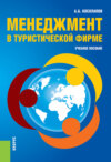 Менеджмент в туристической фирме. (Бакалавриат). Учебное пособие.