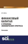 Финансовый капитал и проблемы экономического прогресса. (Бакалавриат). Монография.