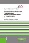 Концепция государственного стимулирования инновационной активности промышленности. (Магистратура). (Монография)